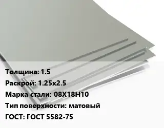 Лист нержавеющий 1.5 1.25х2.5 Сталь: 08Х18Н10 Тип:матовый ГОСТ 5582-75